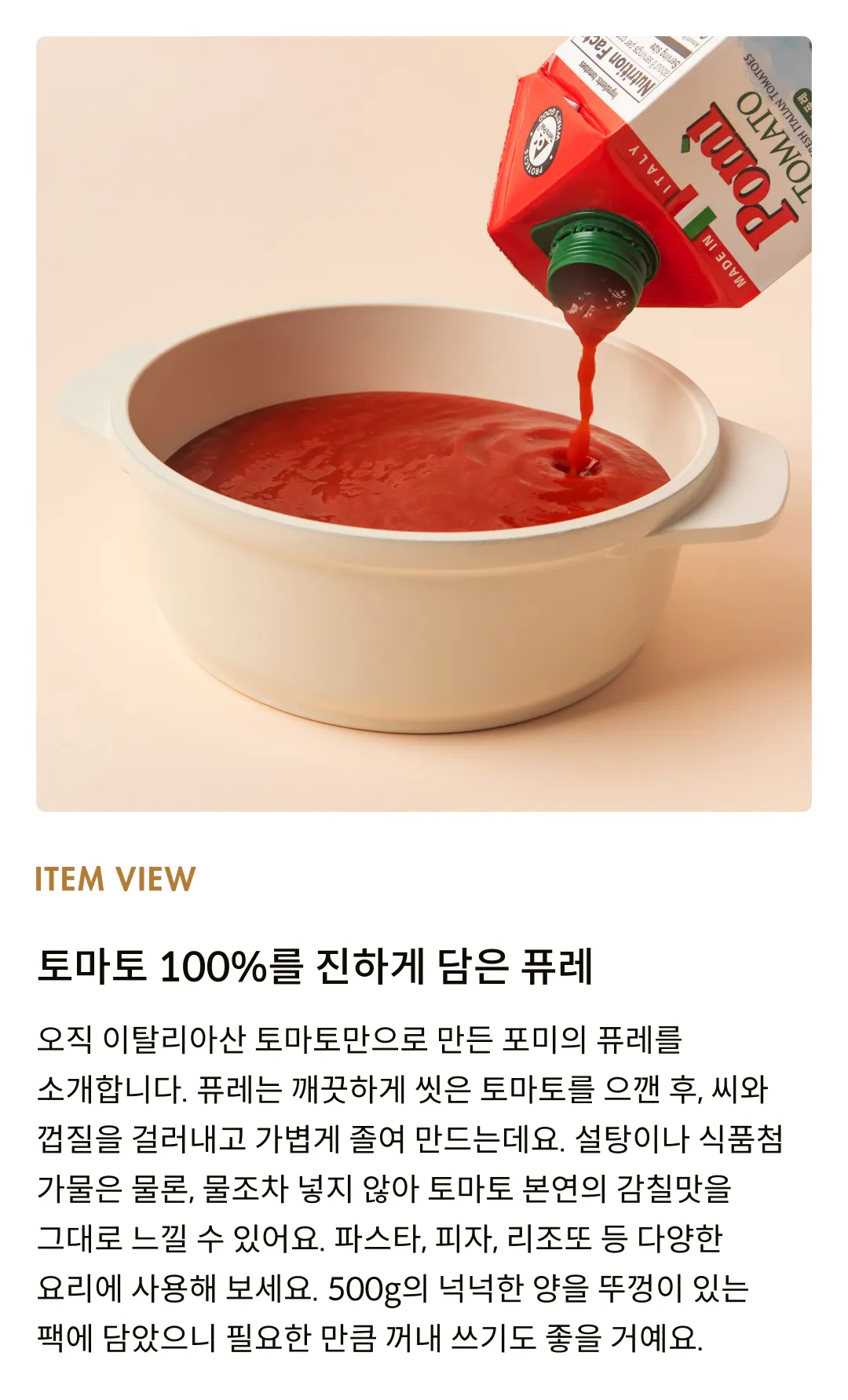 [포미] 100% 이탈리아 토마토 퓨레 500g
