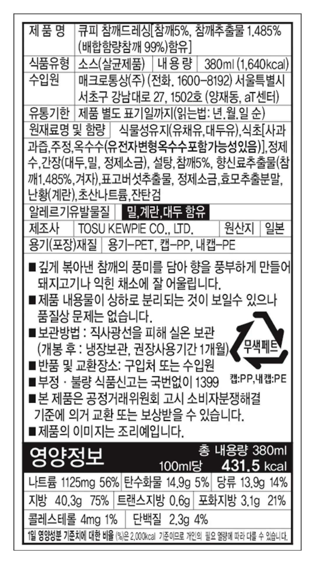 [큐피] 딥로스티드 참깨 드레싱 380ml
