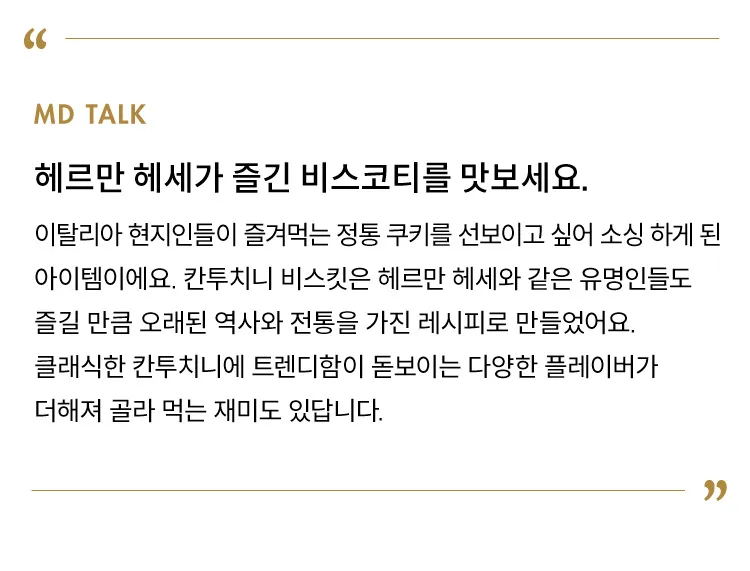 [오픈이벤트] 데쎄오 칸투치니 비스킷 6종