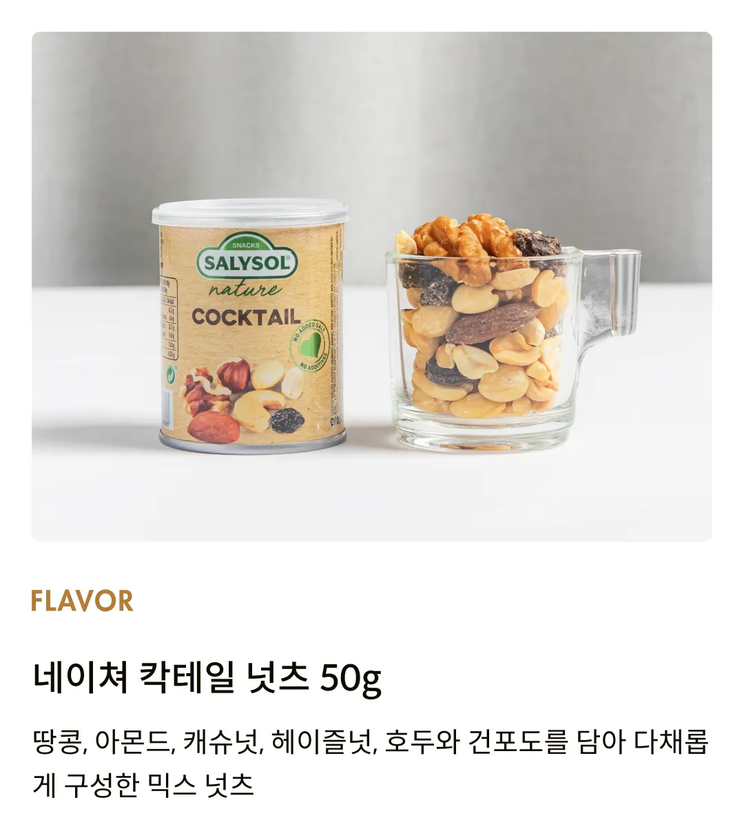 [살리솔] 네이쳐 칵테일 넛츠 50g