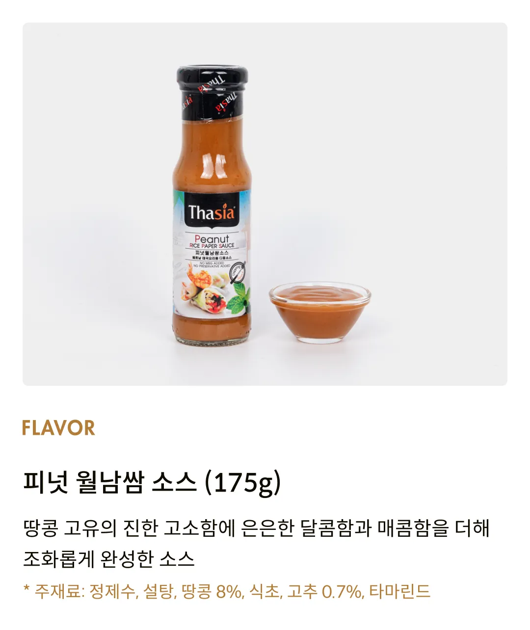 [타이시아] 피넛 월남쌈 소스 175g