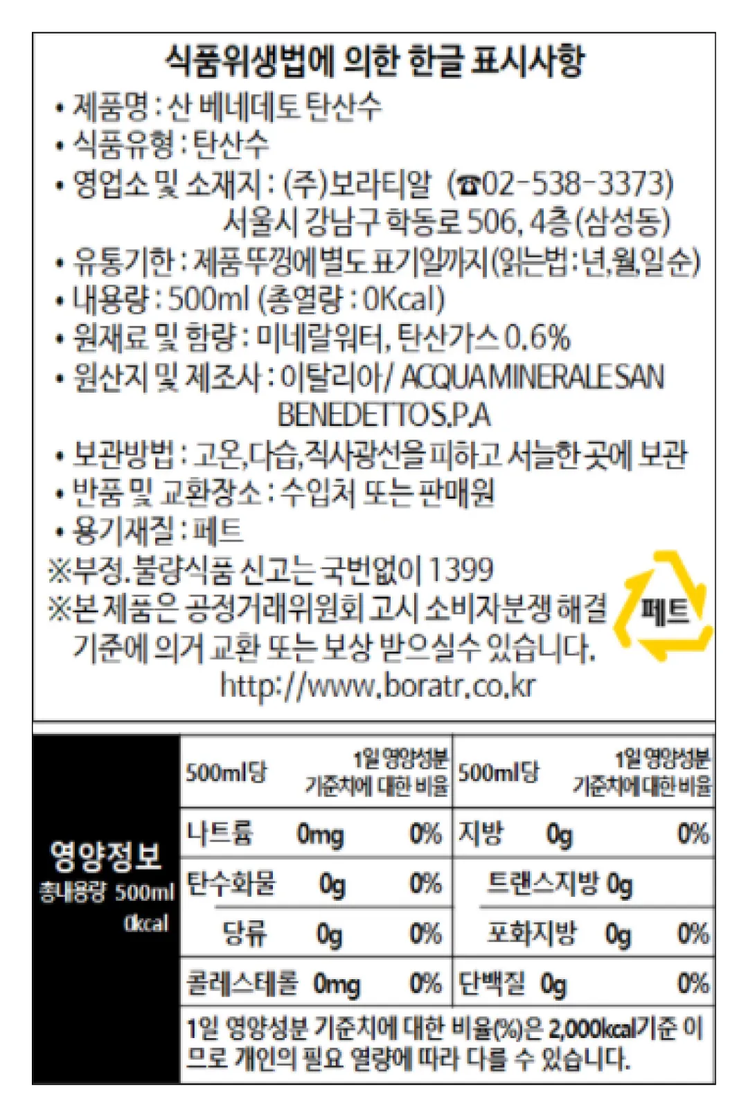 [산베네데토] 탄산수 500ml