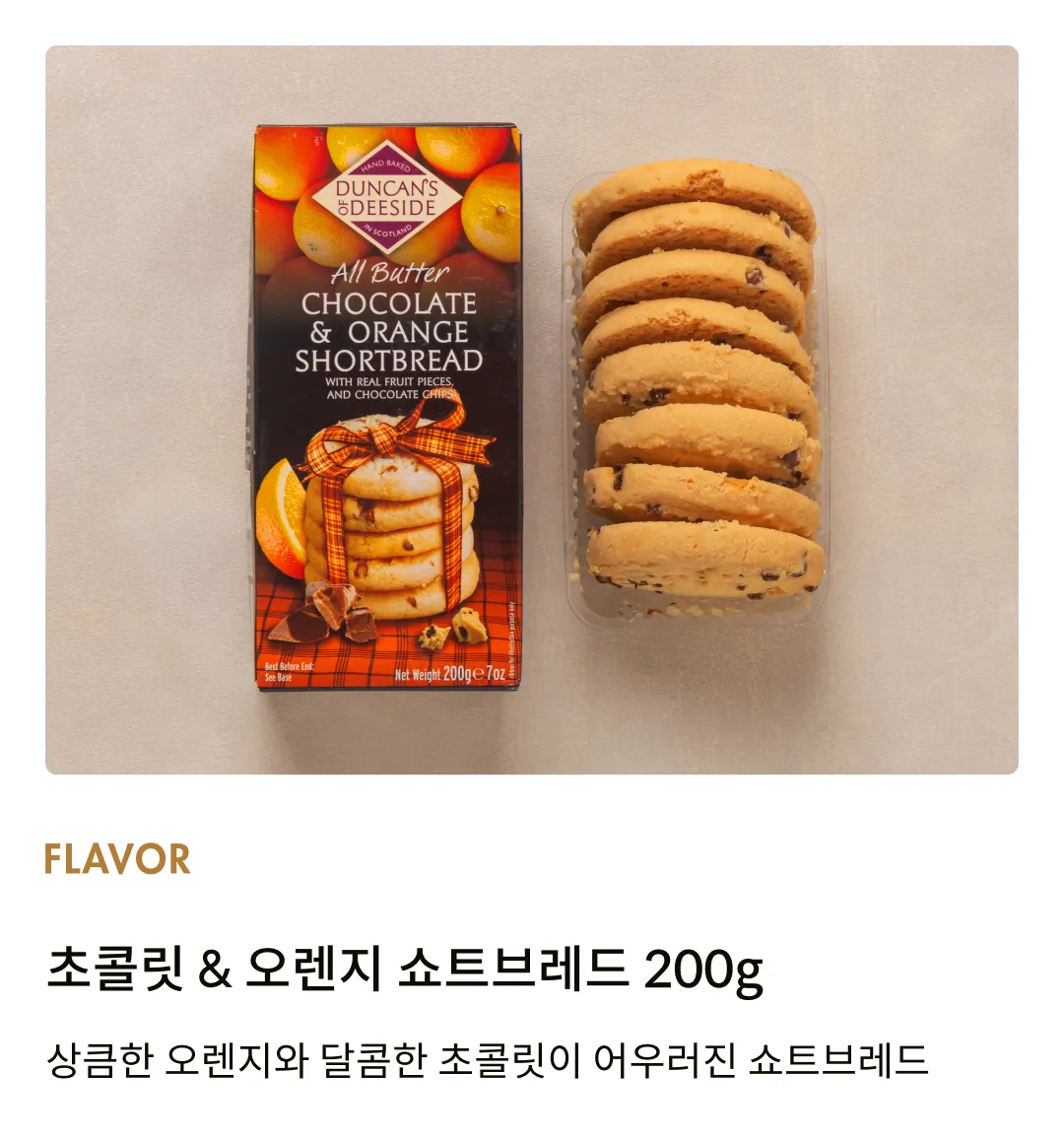 [던칸] 초콜릿 & 오렌지 쇼트브레드 200g
