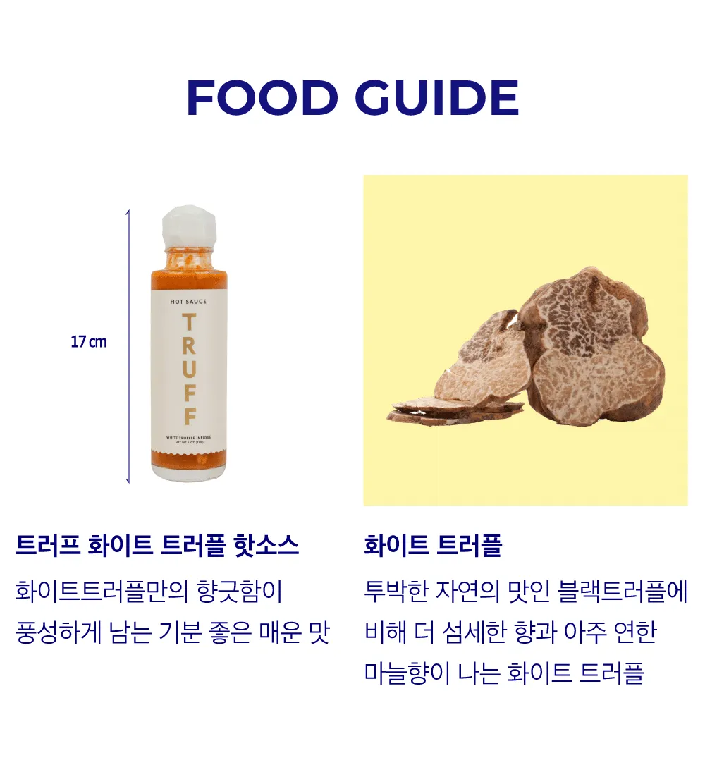 [트러프] 화이트 트러플 핫소스