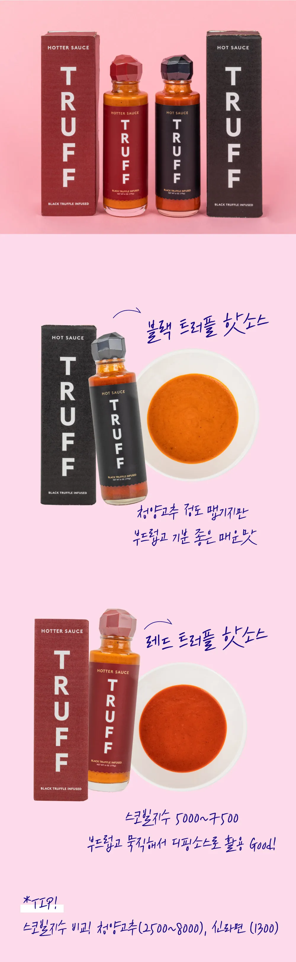 [트러프] 트러플 핫소스 2종