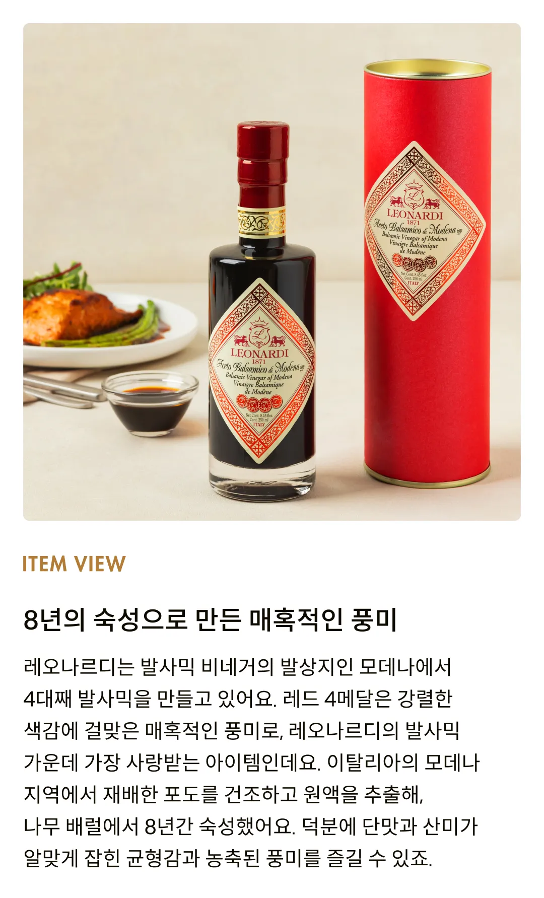 [레오나르디] 모데나 IGP 발사믹 비니거 레드 4메달 (8년숙성) 250ml