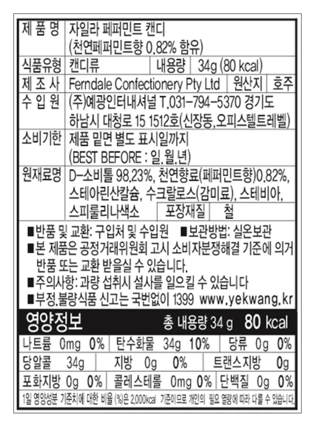 [자일라] 무설탕 페퍼민트 캔디 34g