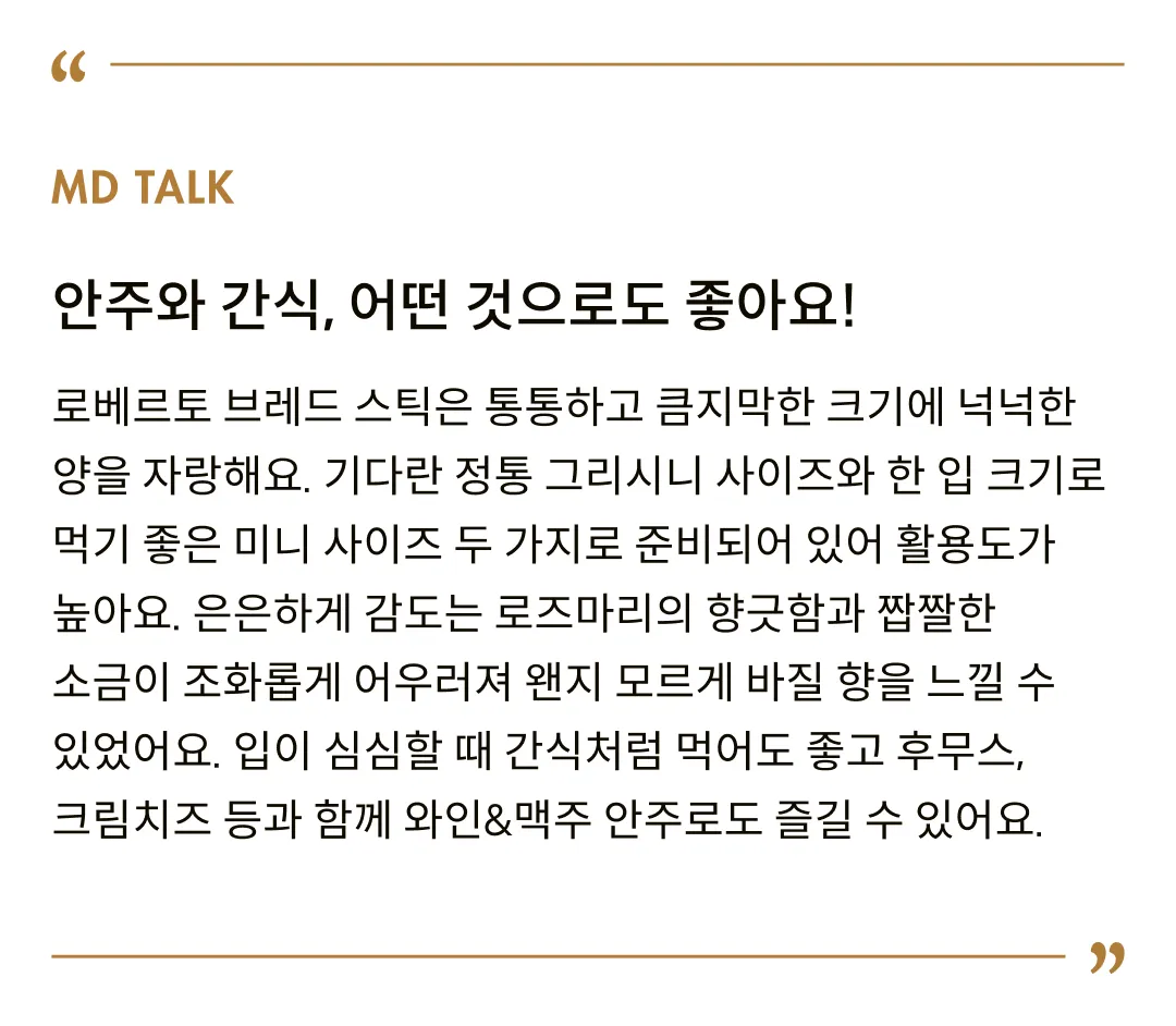 [로베르토] 이탈리아 전통 브레드스틱 2종