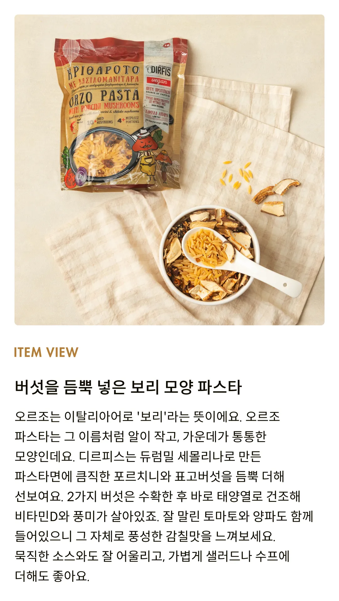 [디르피스] 포르치니 & 표고버섯 오르조 파스타 280g