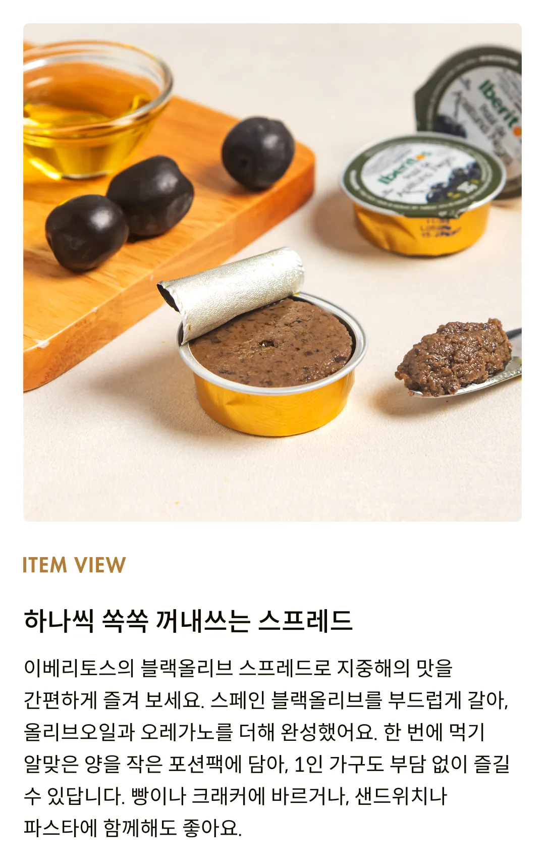 [이베리토스] 포션 블랙올리브 스프레드 92g