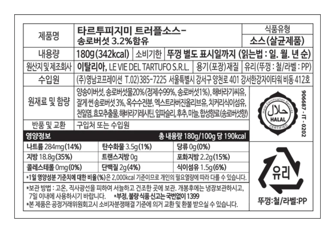 [타르투피지미] 트러플 파스타 소스 180g