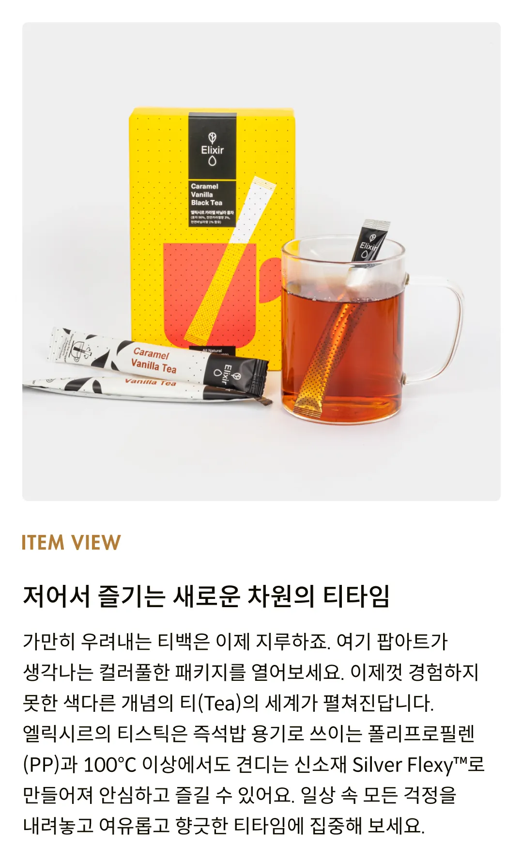 [엘릭시르] 캐러멜 바닐라 홍차