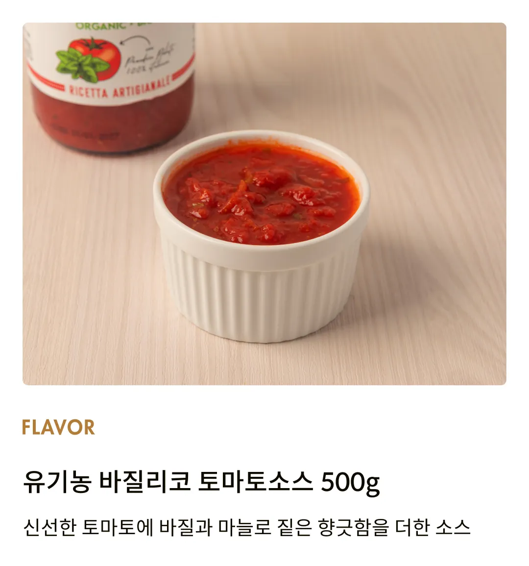 [우르시니] 유기농 바질리코 토마토소스 500g