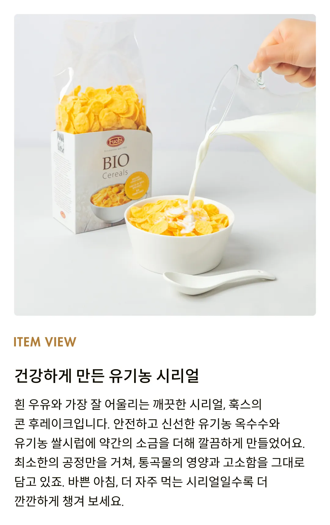 [훅스] 유기농 콘후레이크 275g