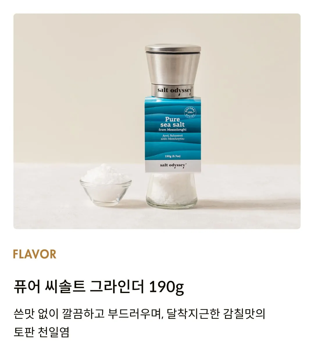 [솔트 오딧세이] 퓨어 씨솔트 그라인더 190g