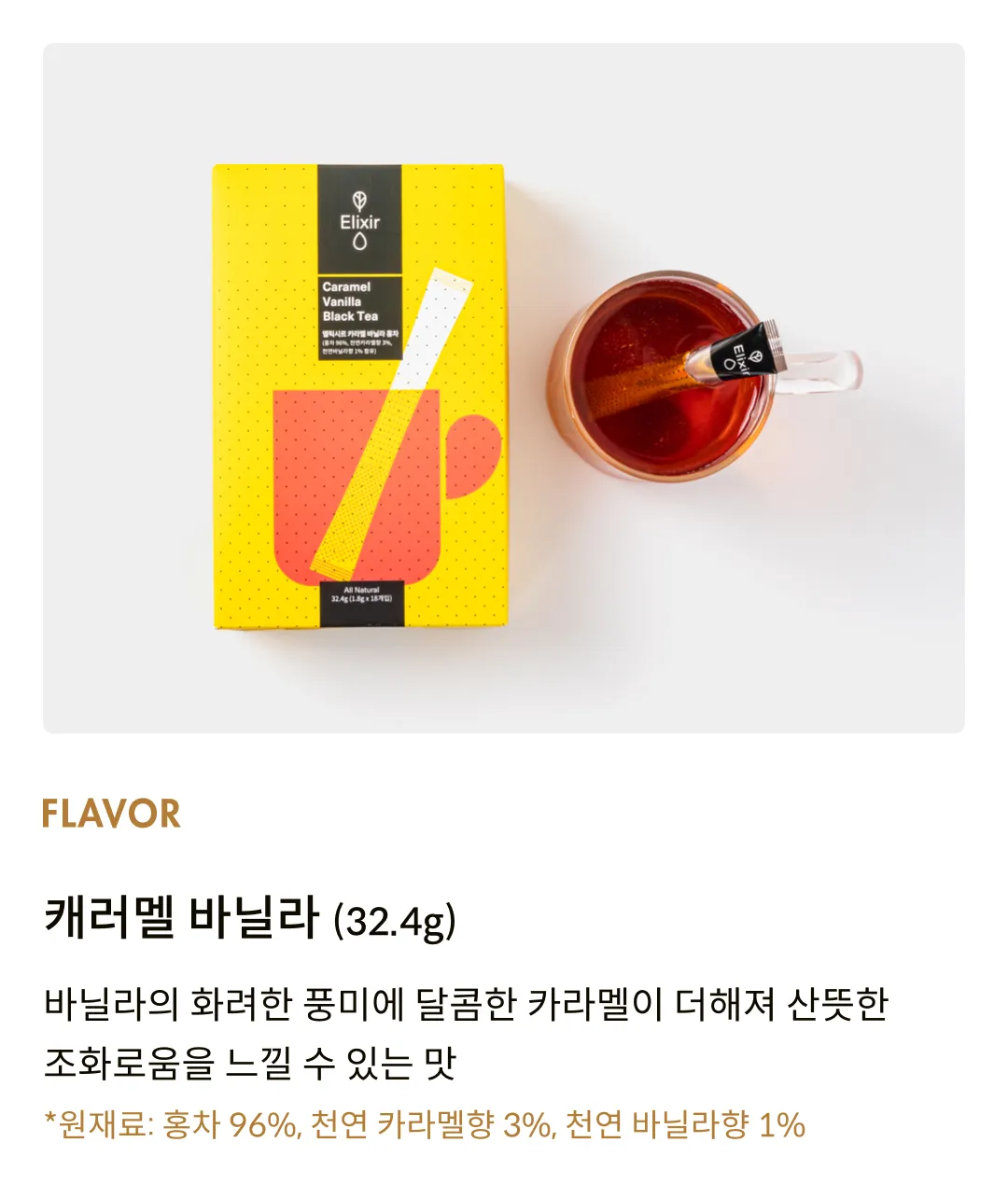 [엘릭시르] 캐러멜 바닐라 홍차