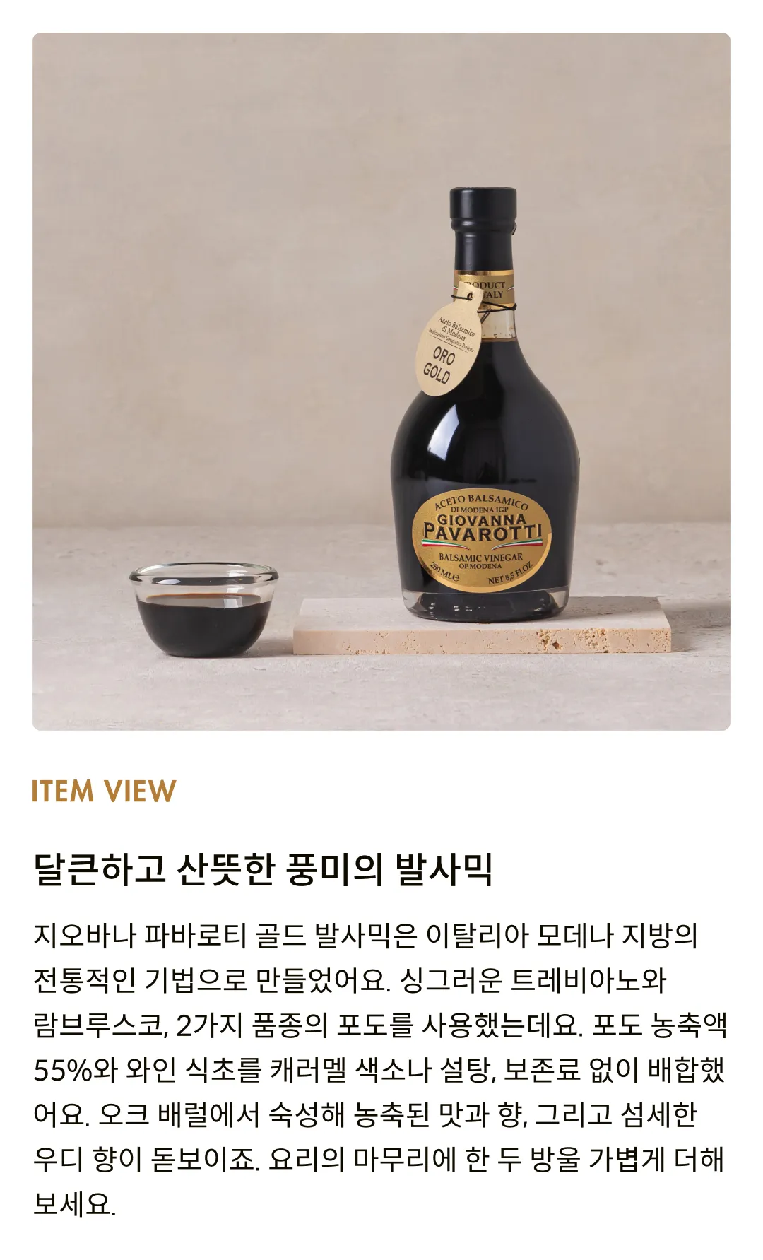 [알리코] 지오바나 파바로티 IGP 발사믹 골드 250ml