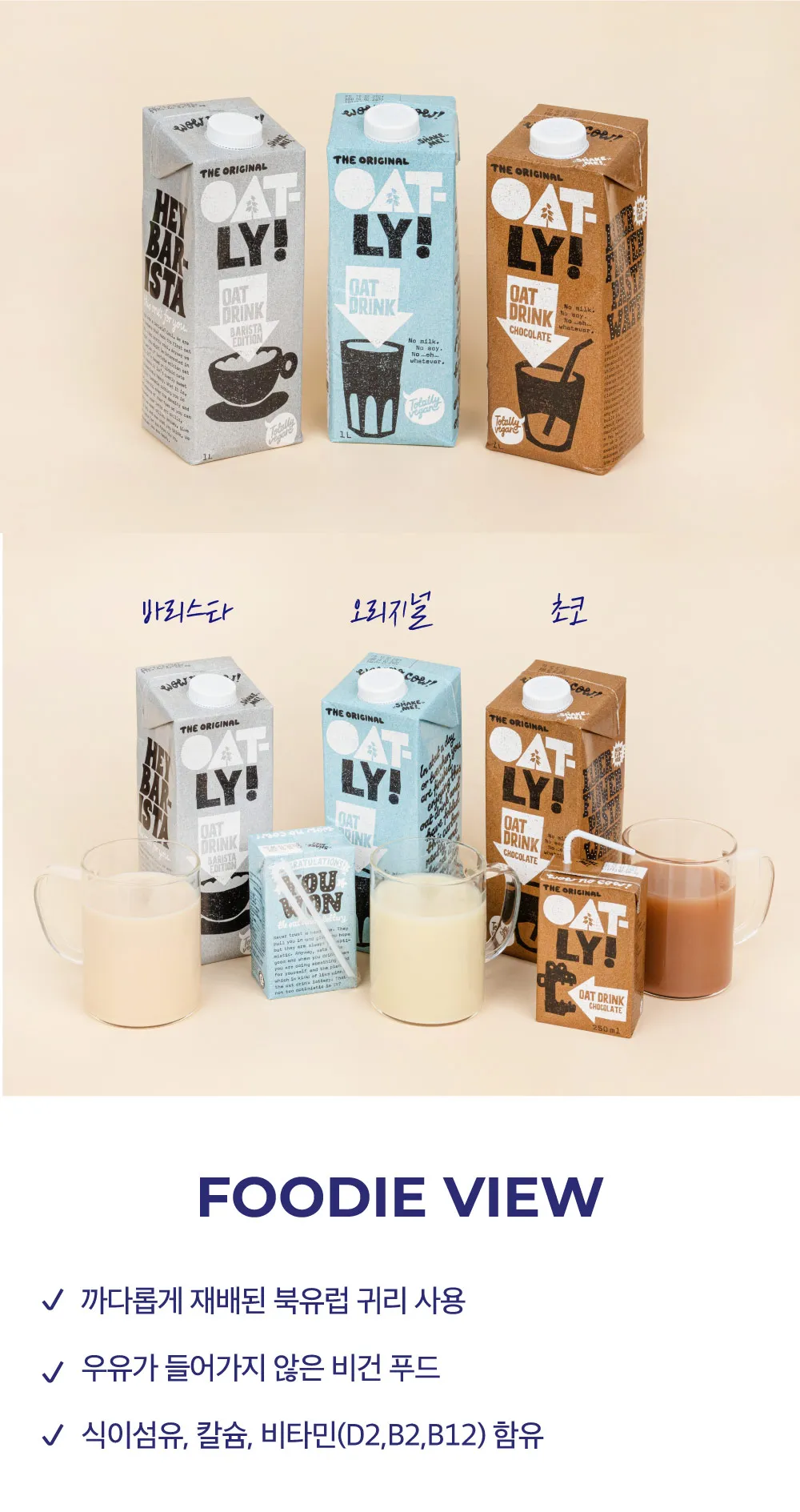 [오틀리] 스웨덴 귀리 음료 3종
