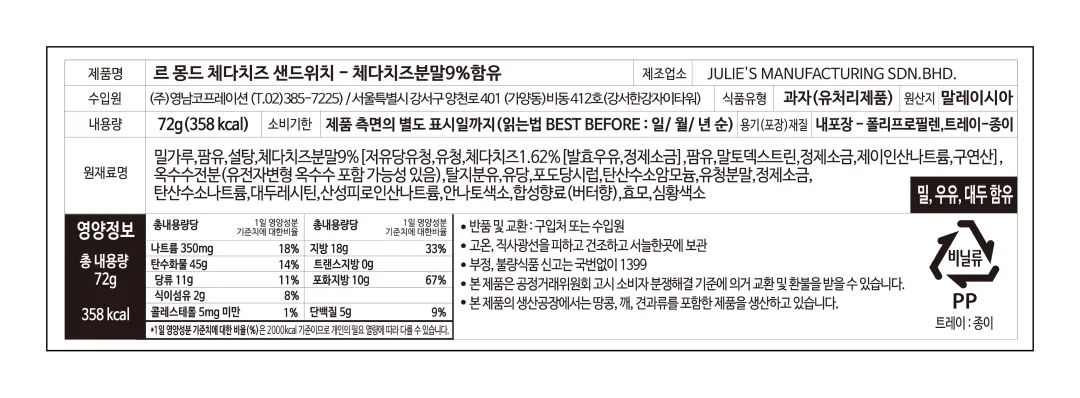 [줄리스] 르몽드 체다치즈 샌드위치 비스킷 72g