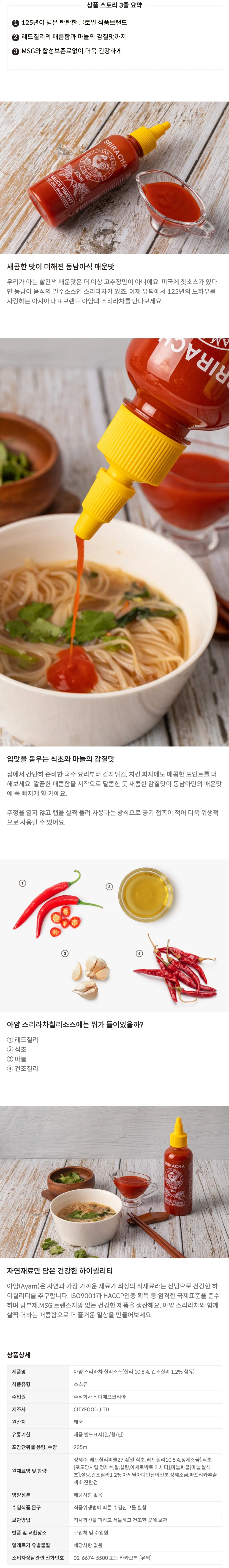 [아얌] 스리라차 칠리 소스