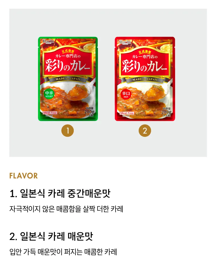 [하치] 일본식 즉석 카레 2종