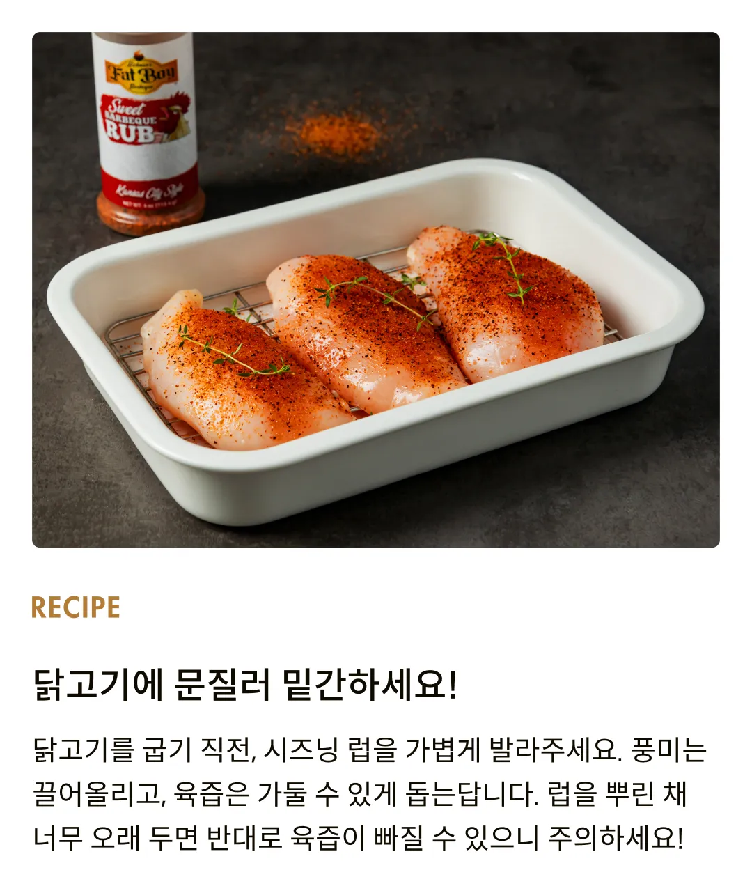 [팻보이] 스위트 바베큐 시즈닝 럽 113g [소비기한: 25-02-23]