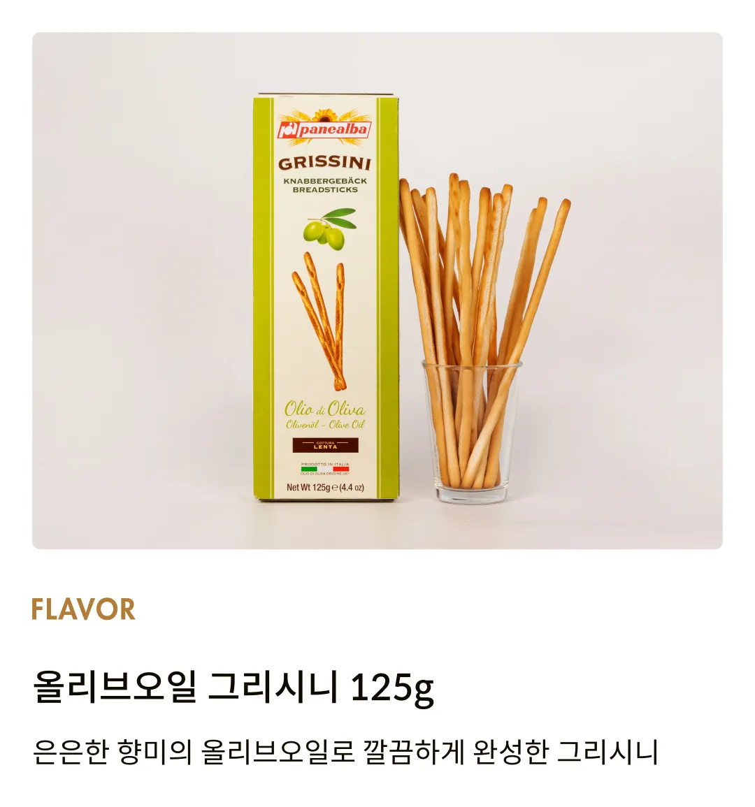 [파네알바] 올리브오일 그리시니 125g