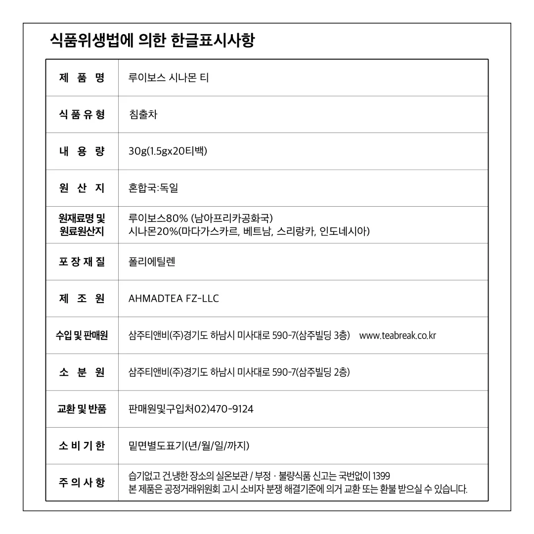 [아마드티] 루이보스 & 시나몬 티 30g (20개입)