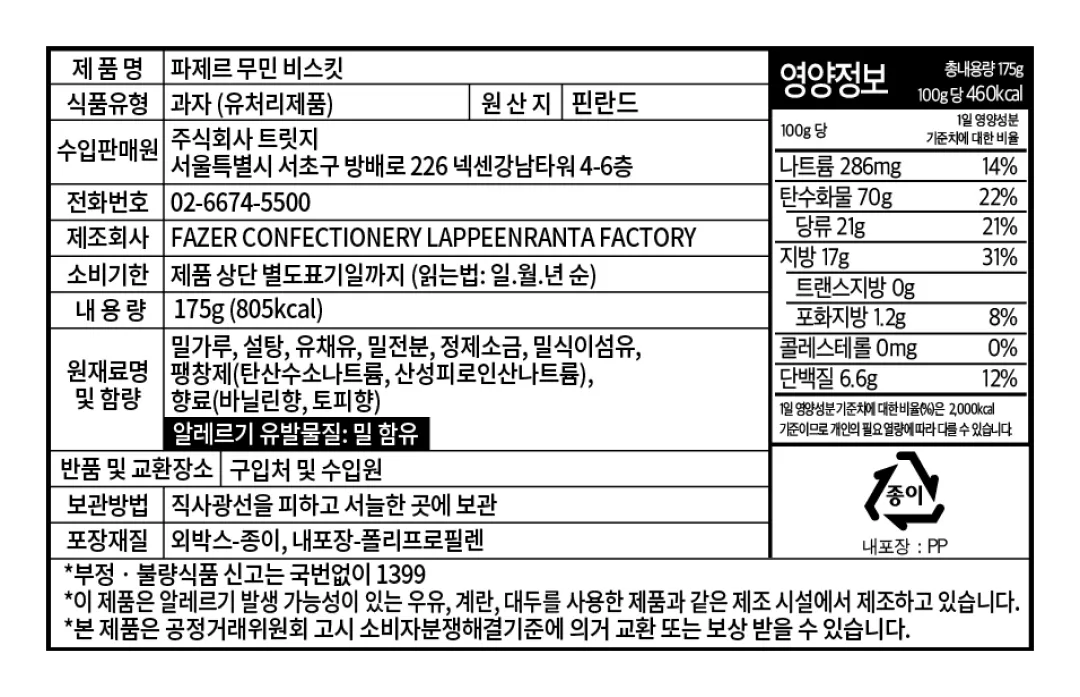 [파제르] 무민 비스킷 175g