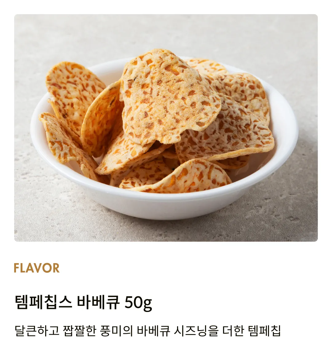 [마마메] 템페칩스 바베큐 50g