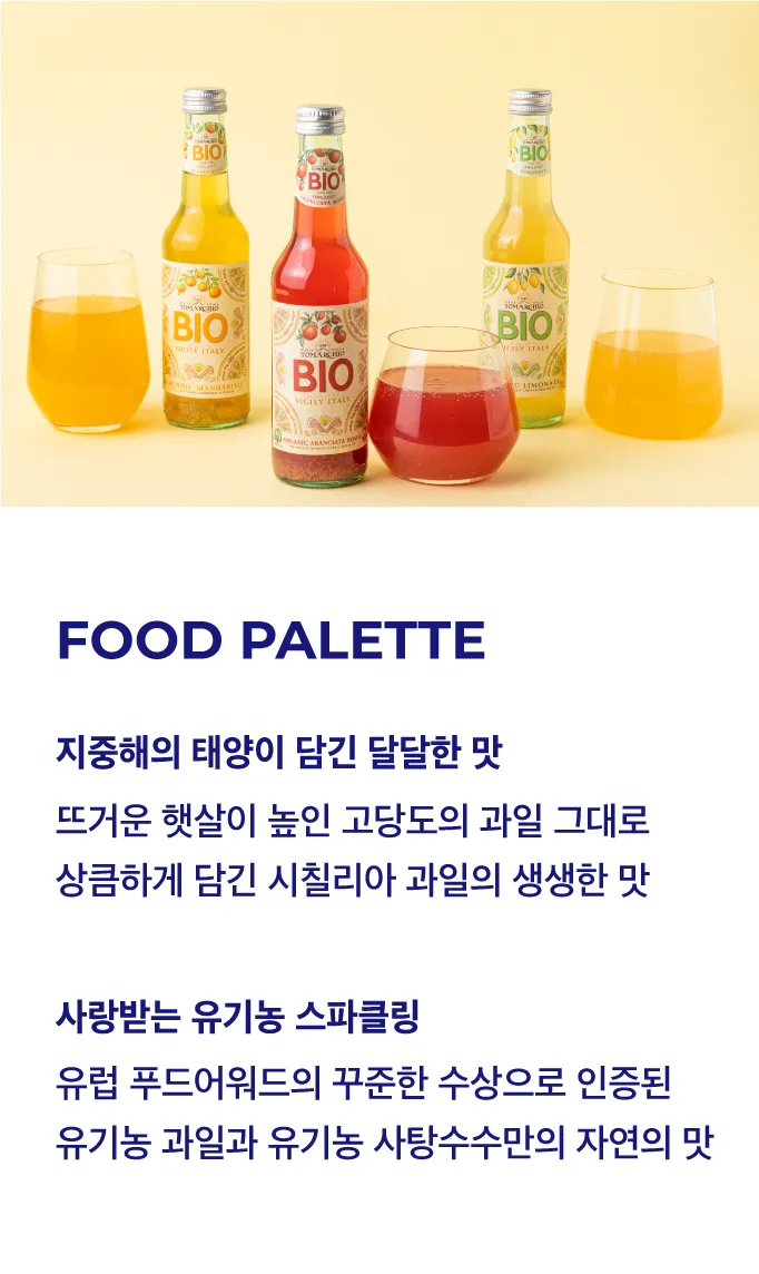 [토마키오] 유기농 스파클링 주스 3종