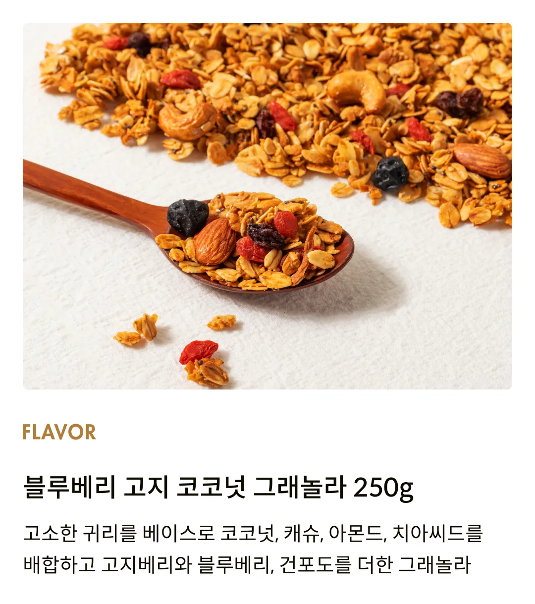 [어메이징 그레이즈] 블루베리 고지 코코넛 그래놀라 250g