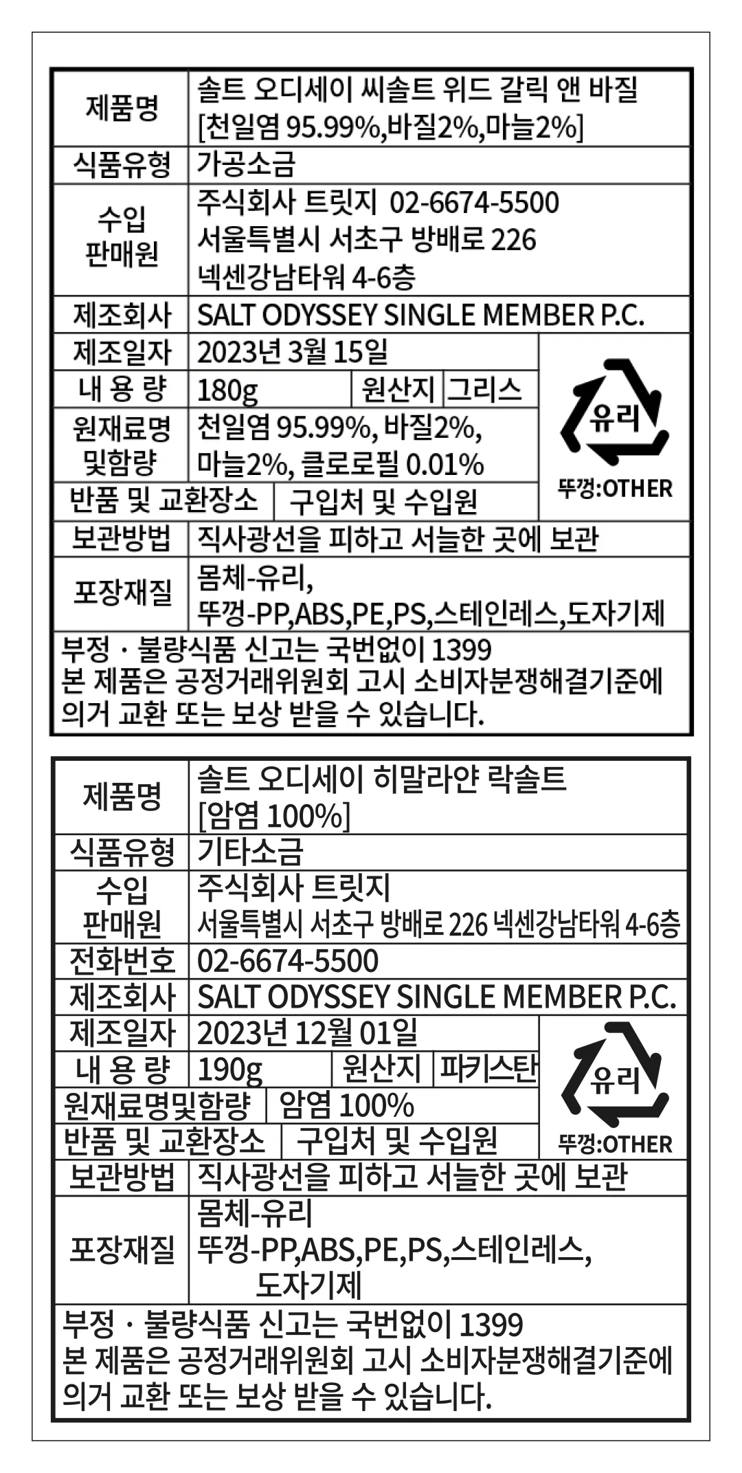 [솔트 오딧세이] 소금 그라인더 2종 선물세트