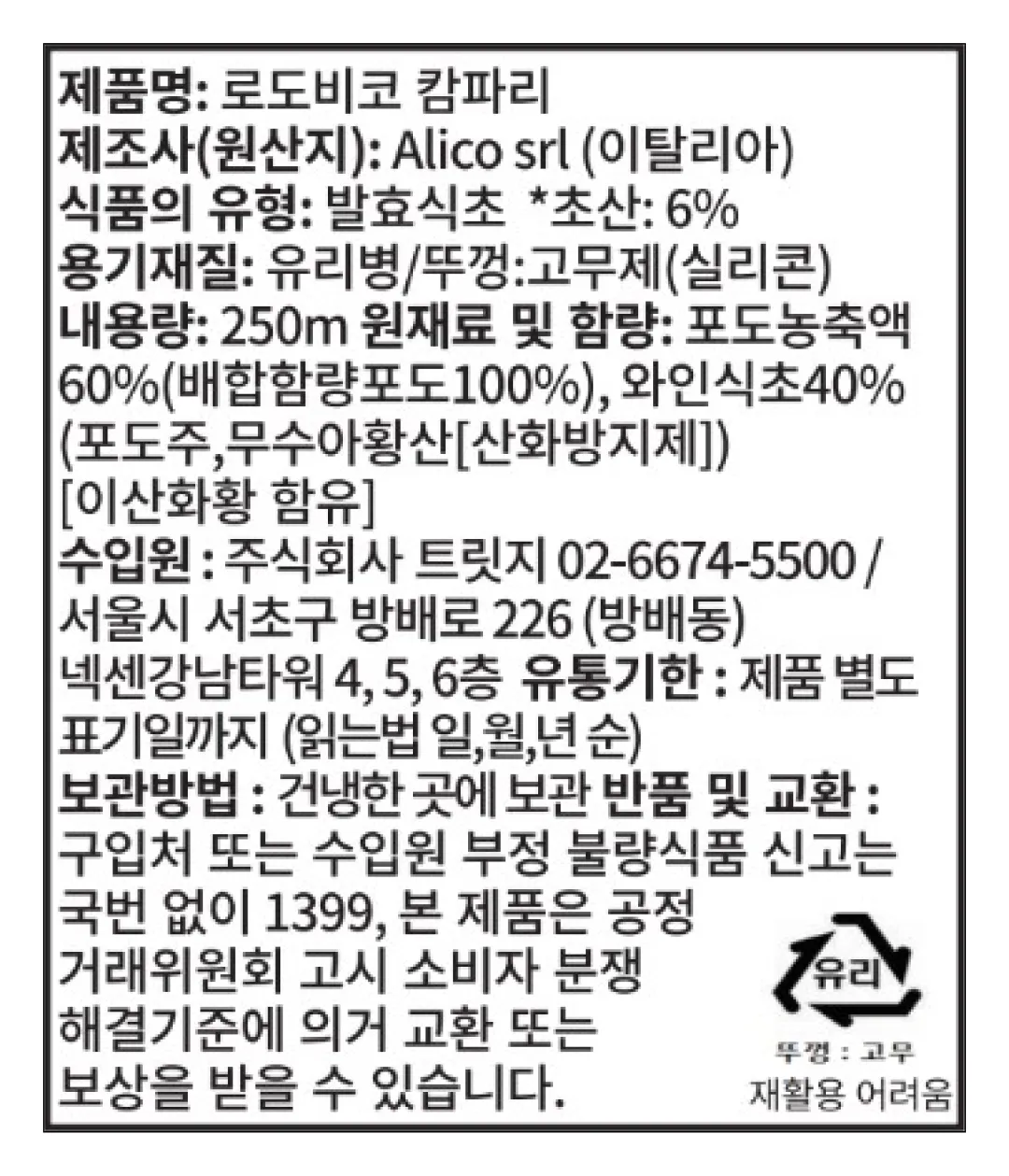 [알리코] 로도비코 캄파리 IGP 발사믹 250ml