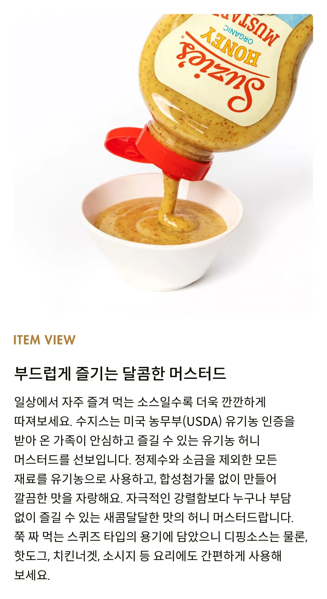 [수지스] 유기농 허니 머스타드 355ml