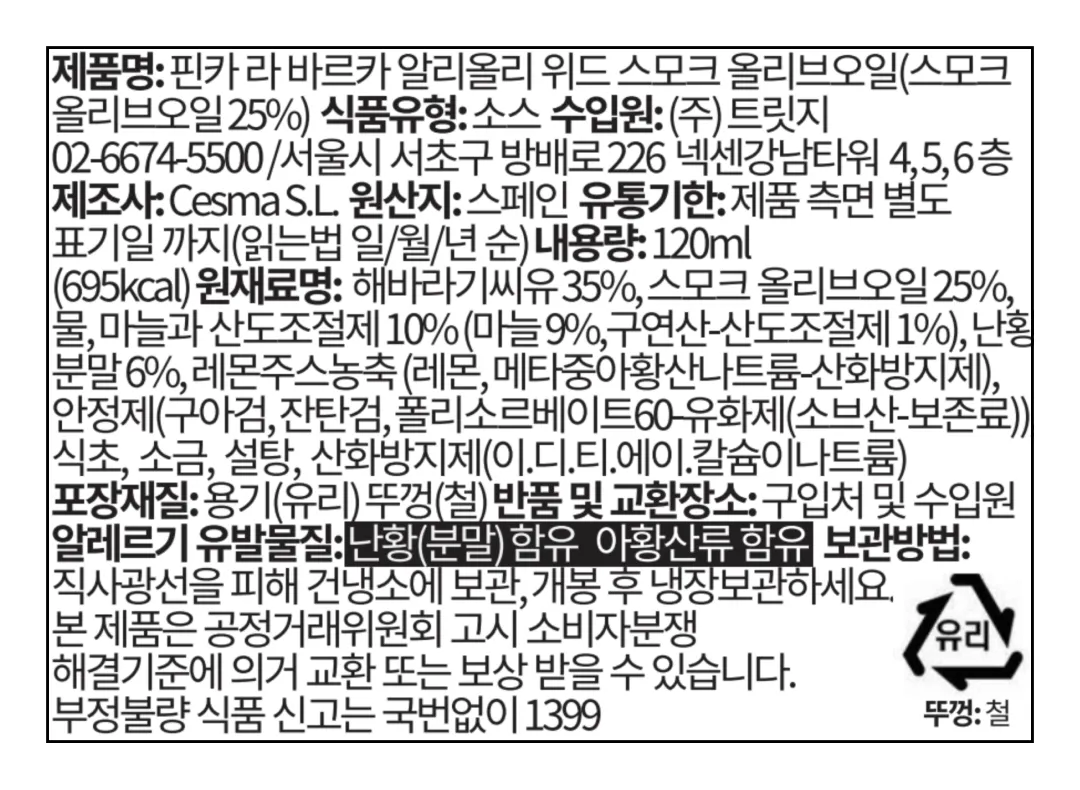 [핀카라바르카] 알리올리 위드 스모크 올리브오일 120ml