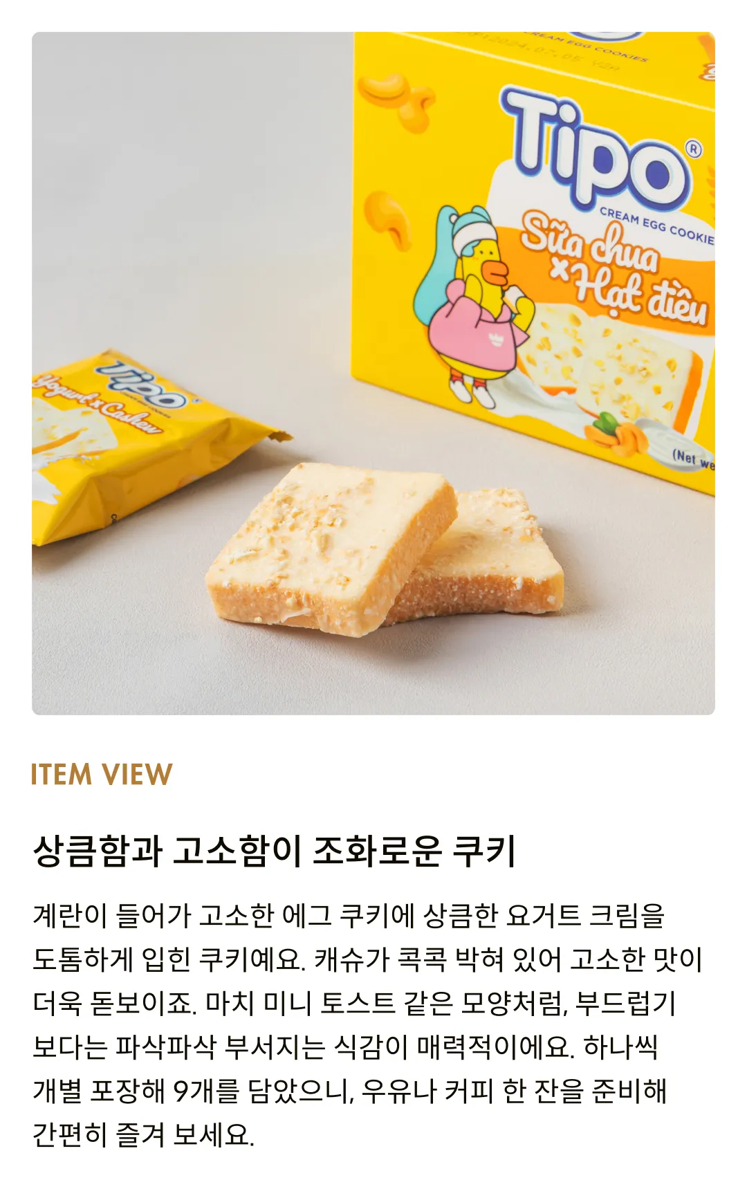 [티포] 요거트&캐슈 크림 에그 쿠키 94.5g