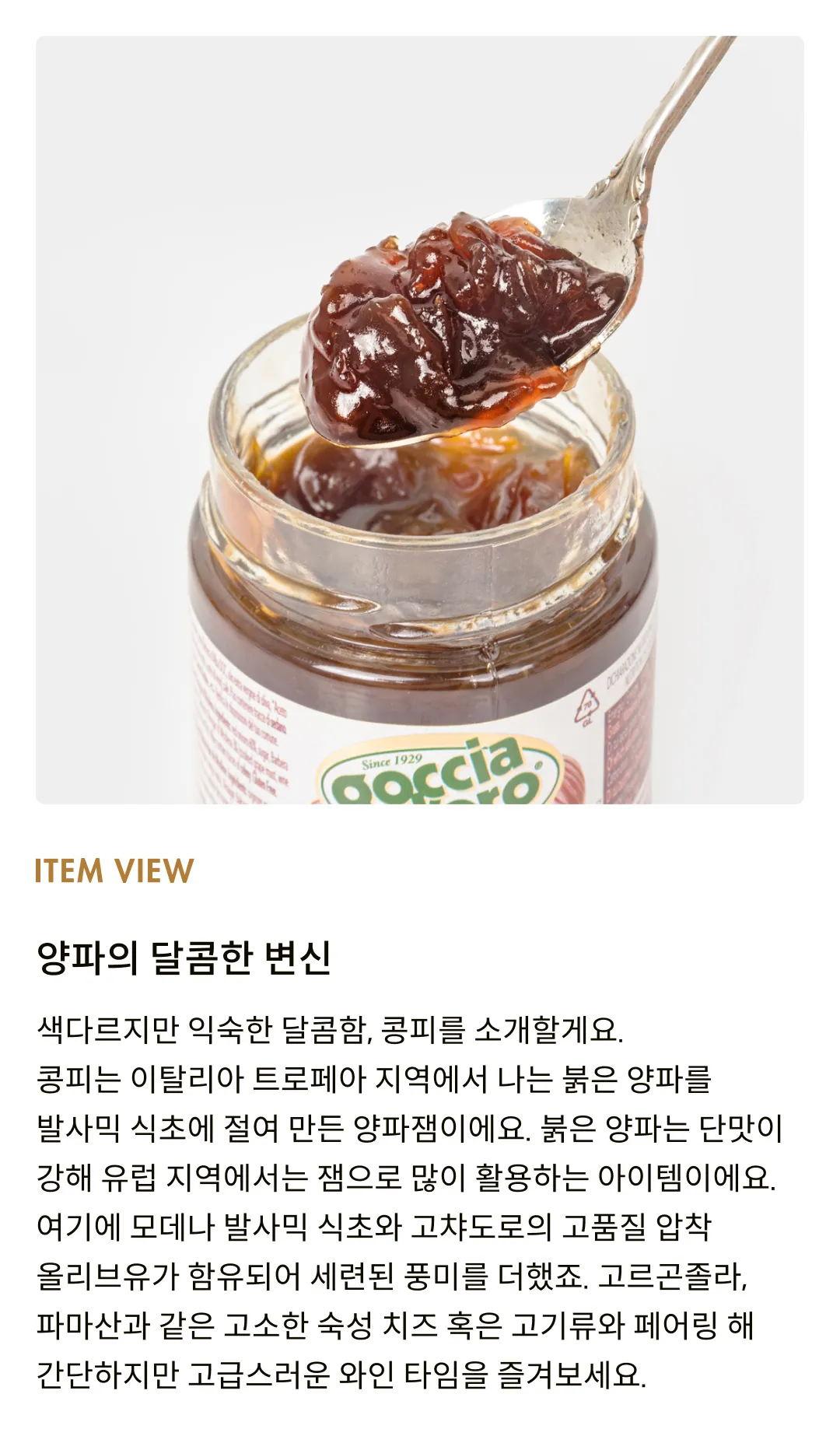 [고챠도로] 이탈리아 콩피 붉은양파 잼