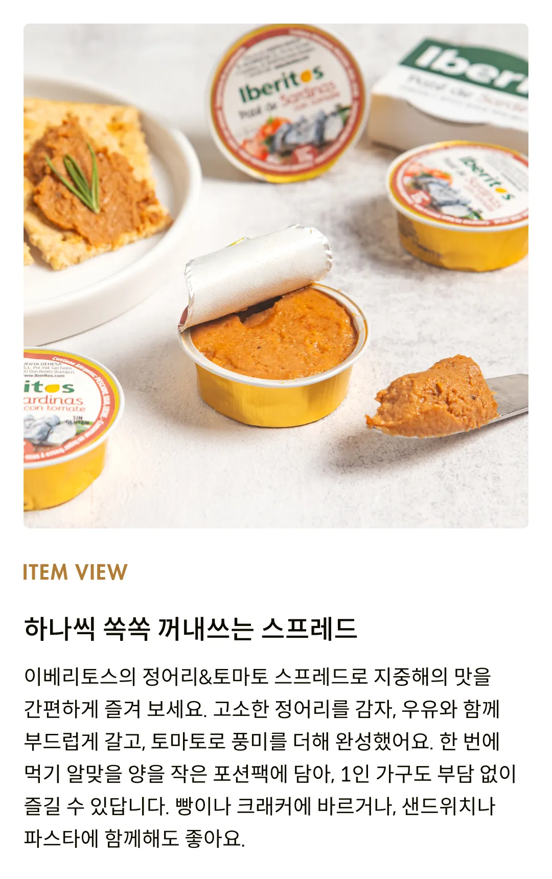 [이베리토스] 포션 정어리&토마토 스프레드 92g