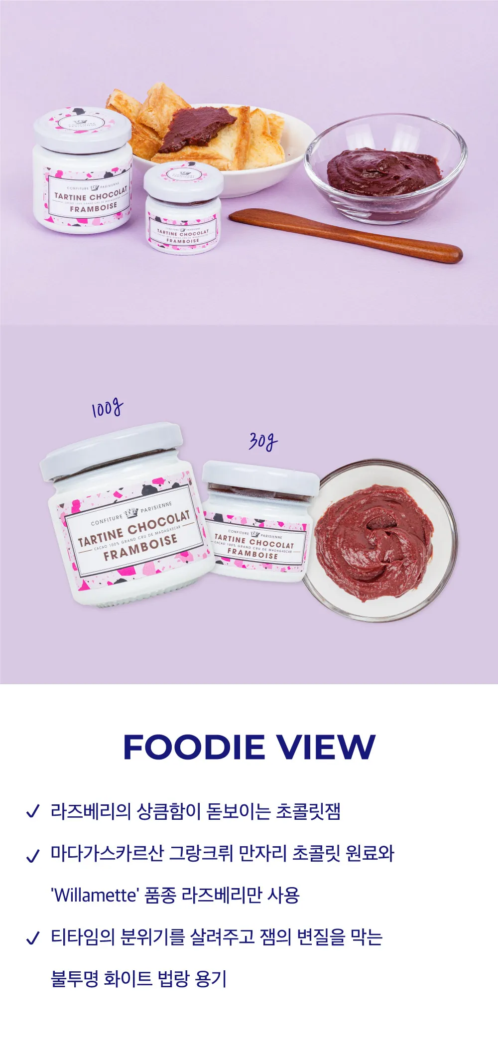 [꽁피튀르 파리지엥] 라즈베리 초콜릿잼 2종