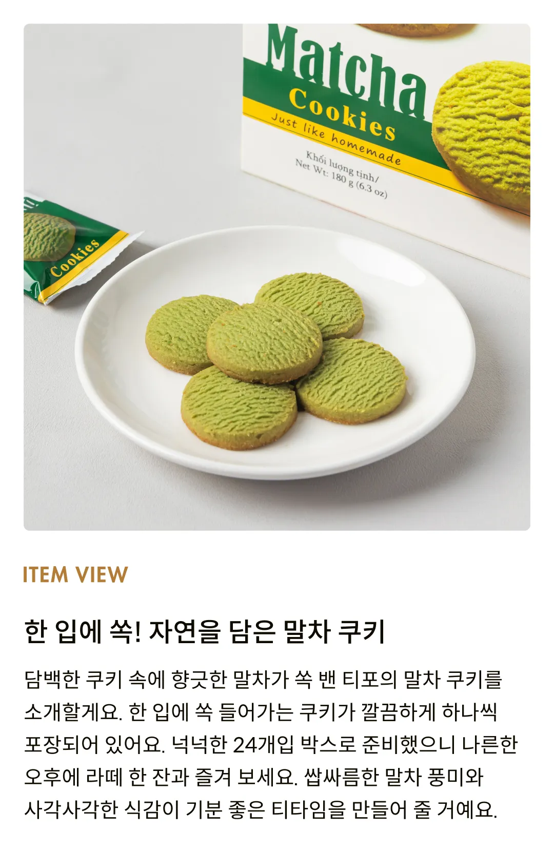 [티포] 말차 쿠키 180g