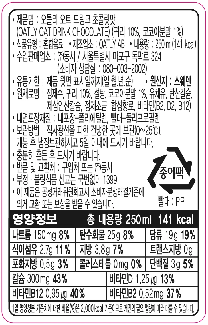 [오틀리] 스웨덴 귀리 음료 3종