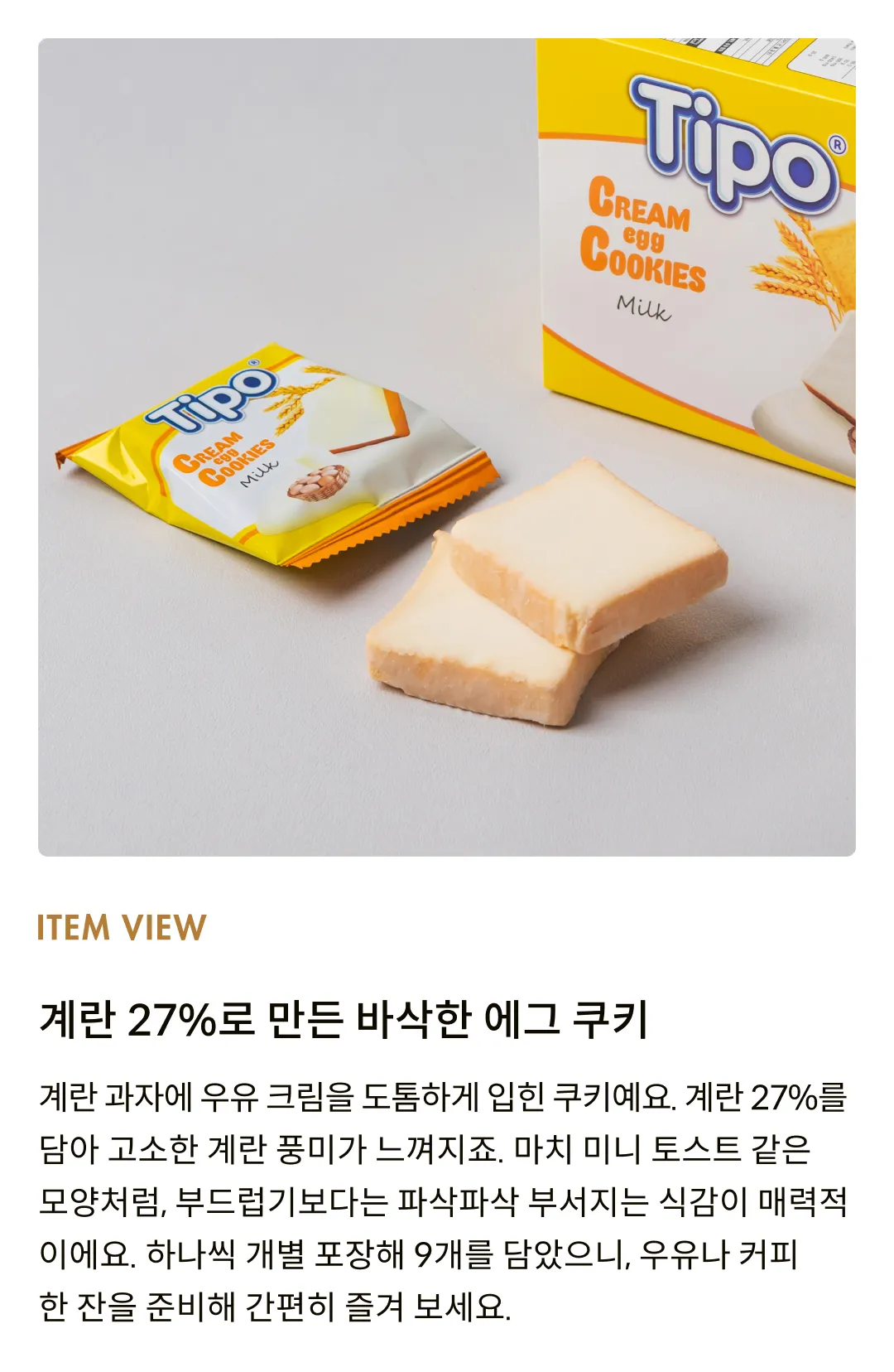 [티포] 크림 에그 쿠키 90g