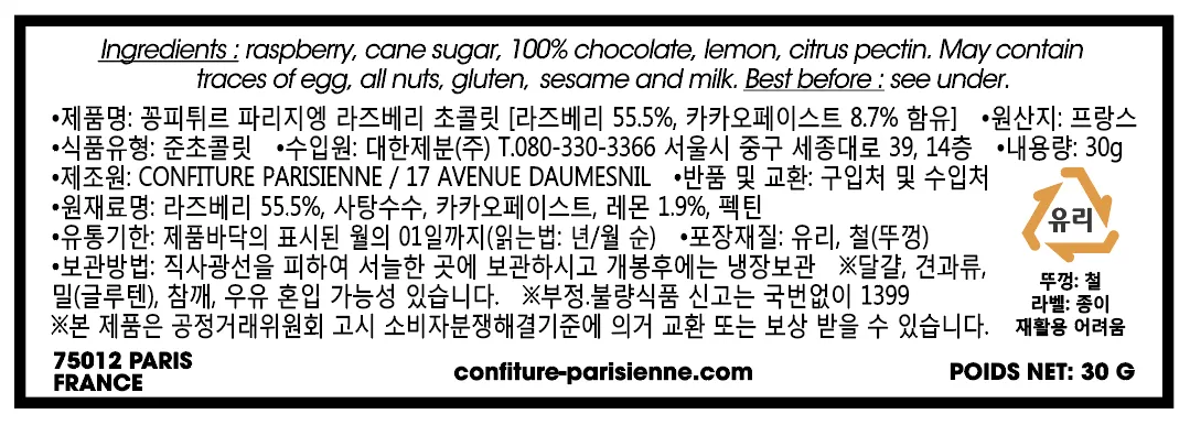 [꽁피튀르 파리지엥] 라즈베리 초콜릿잼 2종