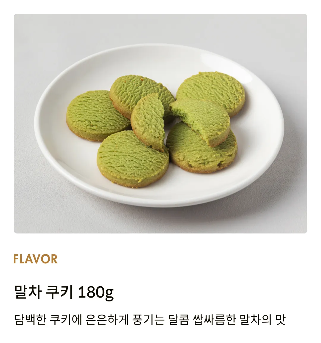 [티포] 말차 쿠키 180g