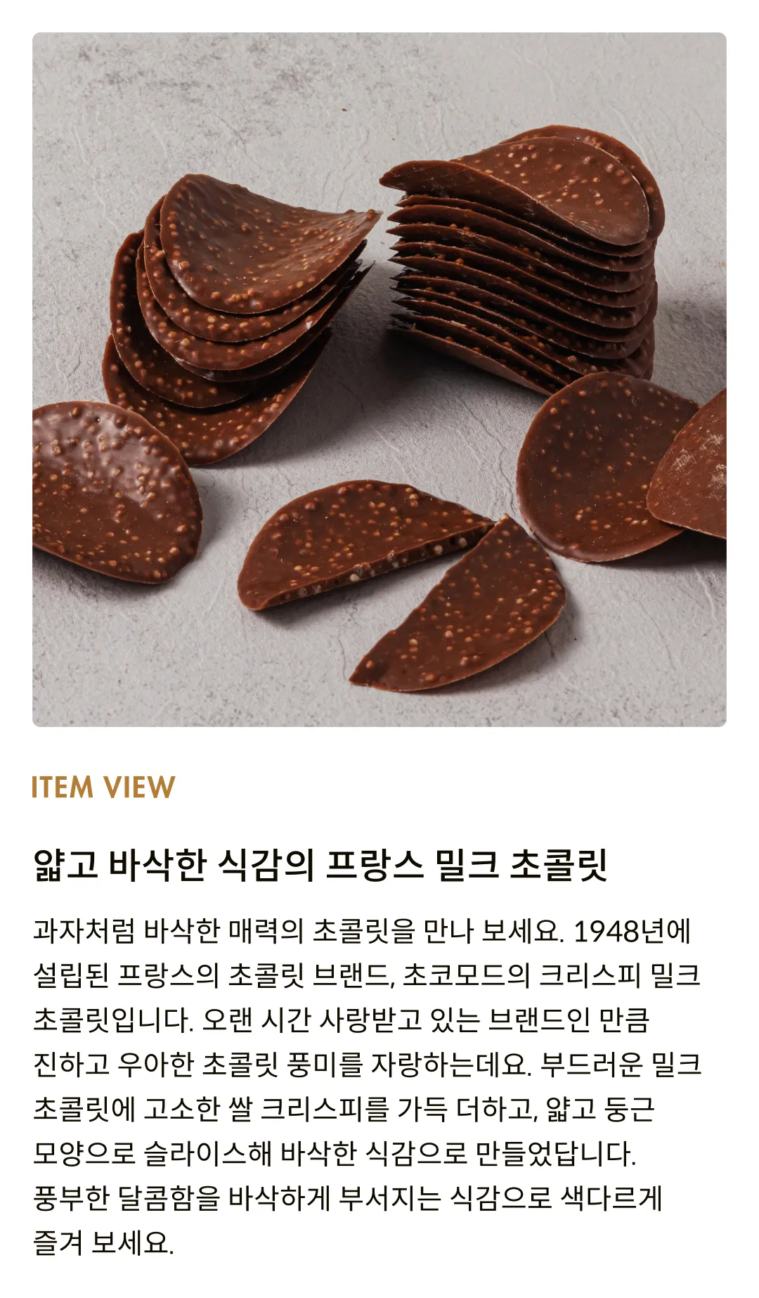 [초코모드] 크리스피 밀크 초콜릿 125g