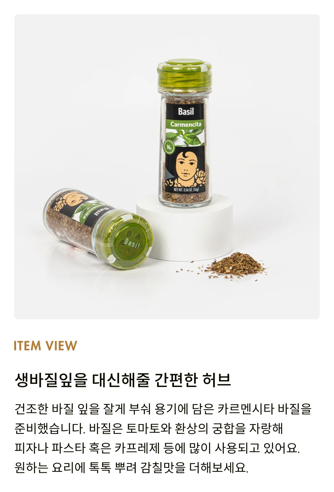 [카르멘시타] 바질