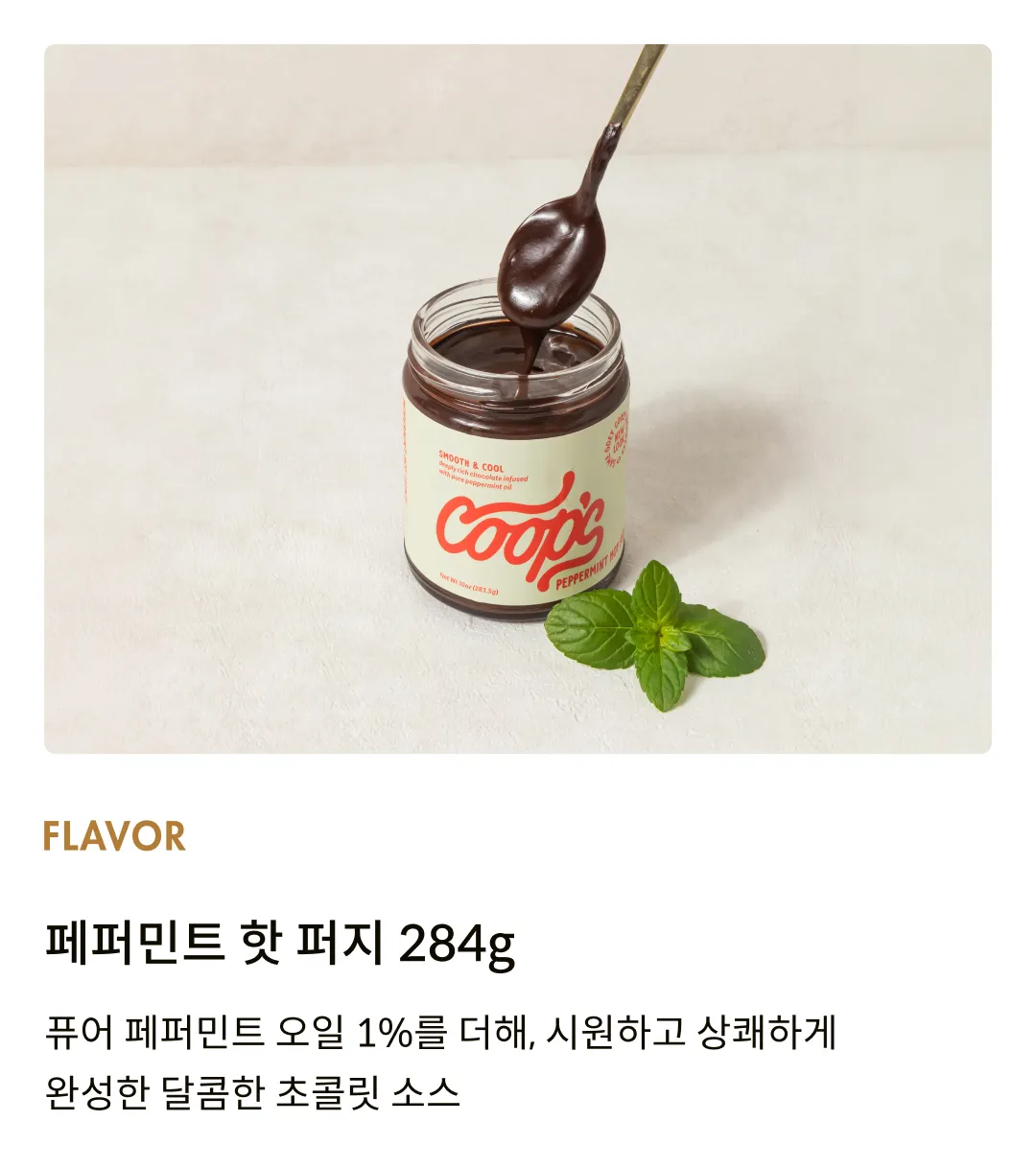 [쿱스] 페퍼민트 핫 퍼지 284g