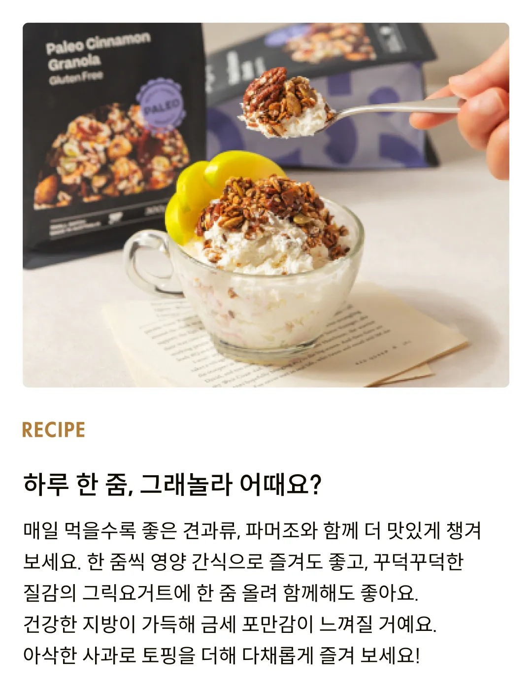 [파머조] 팔레오 시나몬 그래놀라 300g