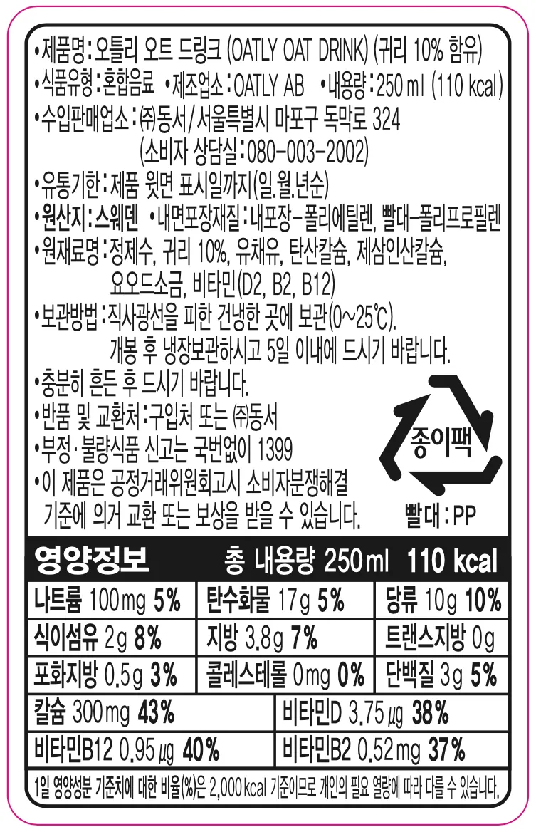 [오틀리] 스웨덴 귀리 음료 3종